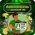 ยืนยันบัตรประชาชนรับเครดิตฟรี 150